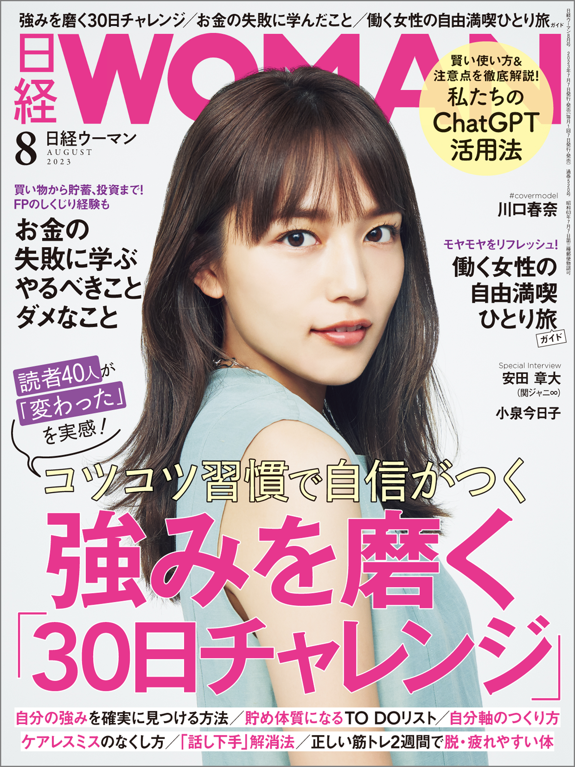 日経ウーマン 2023年7月号 - 日経ウーマン -