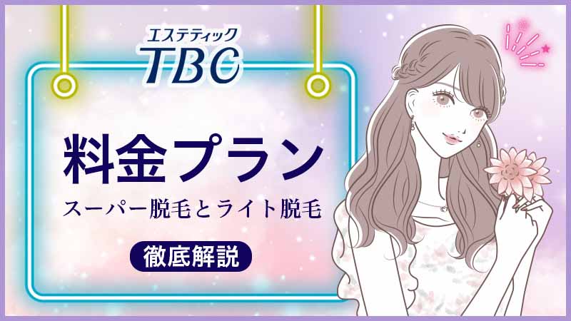 エステティックTBCとは？脱毛料金・施術部位・店舗一覧など - MOTEHADA