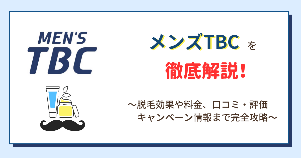 ヒゲ剃り楽々脱毛コース | メンズTBC