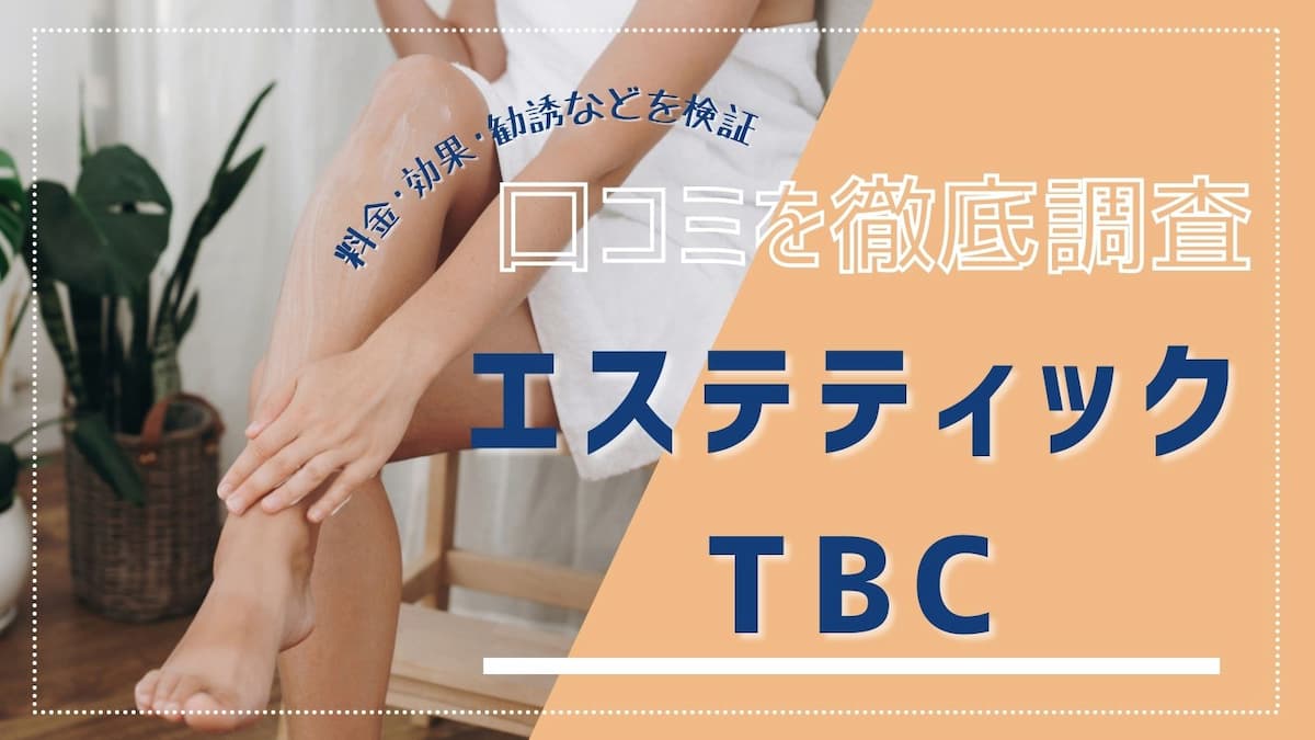 エステティックTBCで脱毛してわかった効果や料金口コミまとめ | 脱毛スタイル