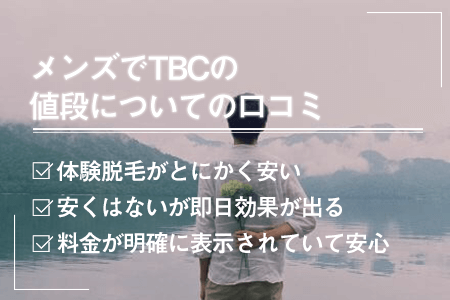 メンズTBCの口コミ・評判｜ヒゲ脱毛の料金が高すぎるって本当？ | 芦屋脱毛ミコラ【公式】