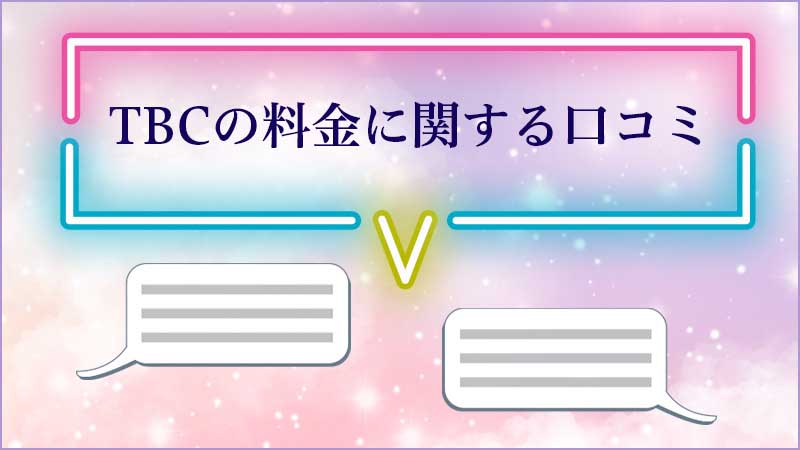 TBC梅田本店のアクセス・口コミと予約前に知るべき全て。