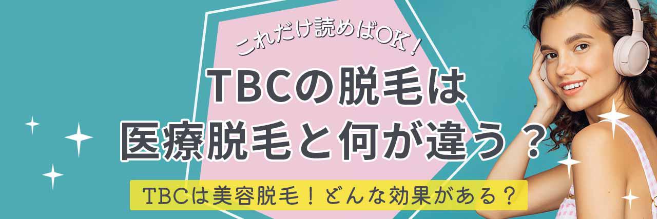 メンズTBCの口コミ・評判】高すぎる？体験だけでもいい？実際の口コミから検証 | MOTEO