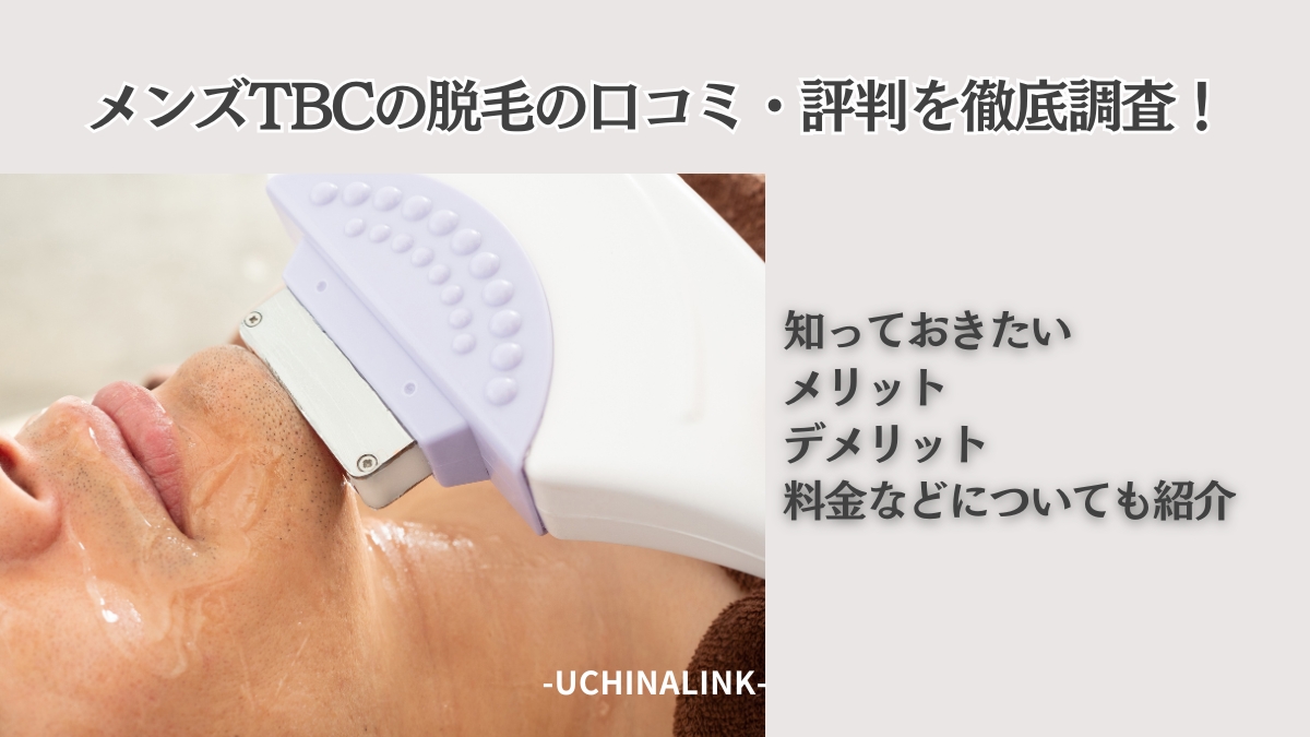 2024年12月最新】TBCの脱毛料金が知りたい！スーパー脱毛とライト脱毛の料金を詳しく紹介【メンズ脱毛料金の説明もアリ】 |  脱毛ポータルサイト「エクラモ」