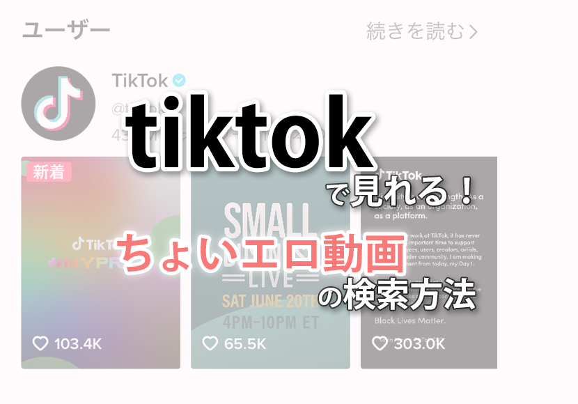 TikTokエロ垢の検索方法/探し方は？TikTok流出エロ動画のまとめサイト・おすすめ5選！