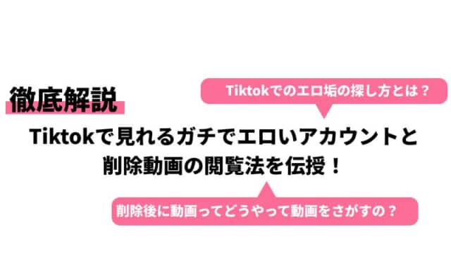 1000回は抜ける！TikTokでエロい動画を消される前に探す方法はコレ！ | 珍宝の出会い系攻略と体験談ブログ