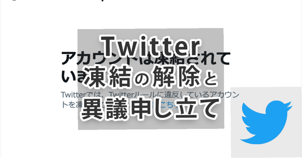 実録】Twitterアカウントの凍結を解除したときにやったこと | アプリオ