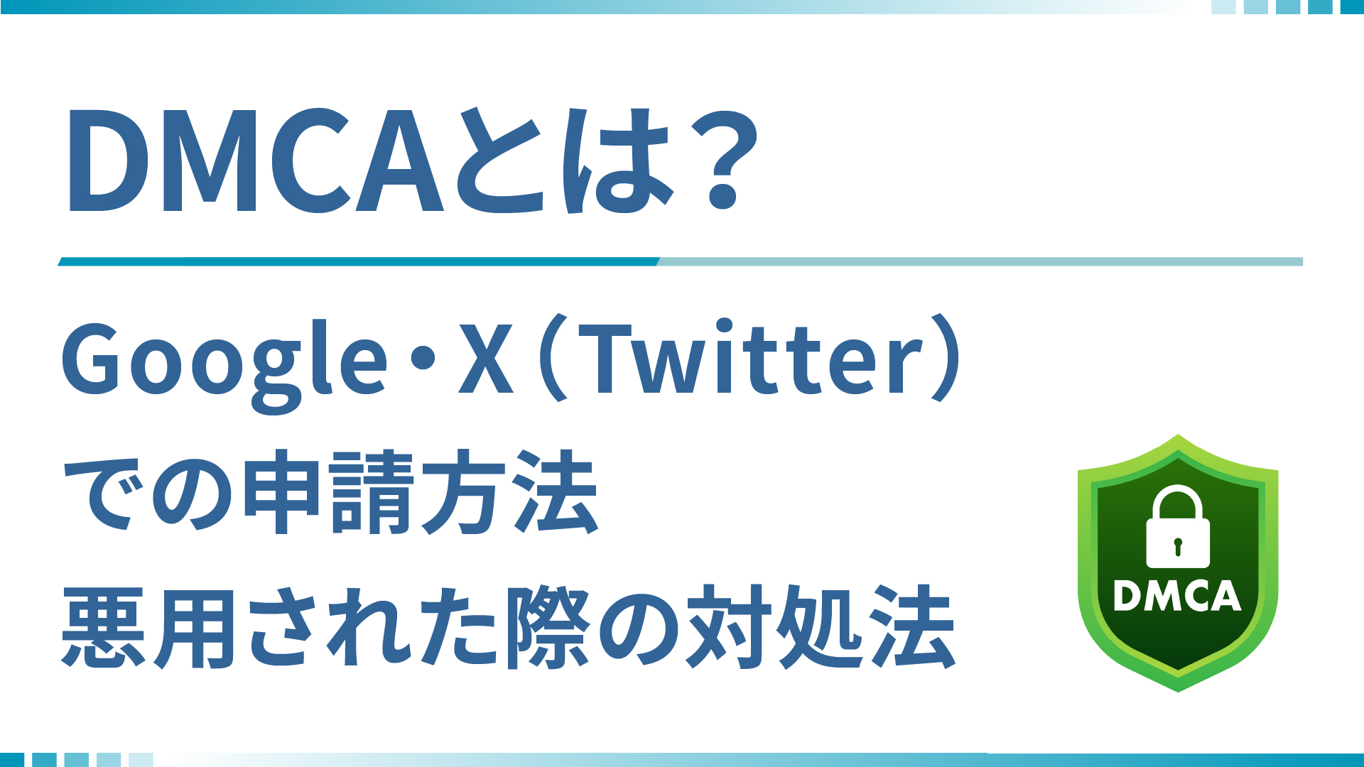 Twitter（X）アカウント凍結を解除する方法