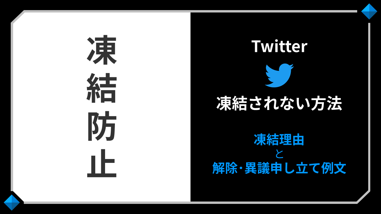 Twitter 凍結された際の異議申し立て方法｜めーちゃん