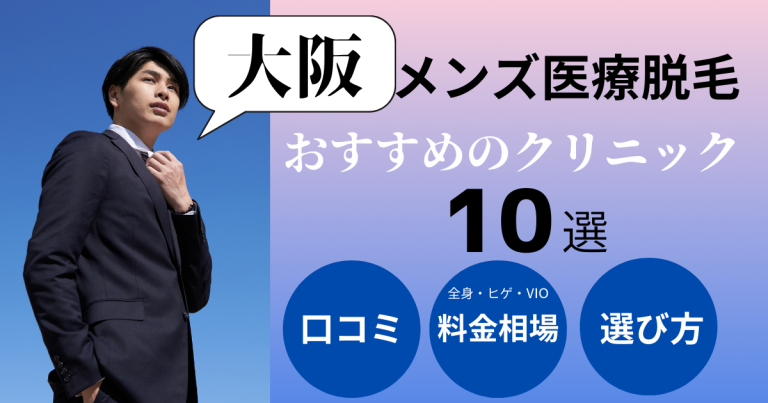 心斎橋で女性フタッフが施術するメンズ脱毛クリニック・サロン5選｜男性スタッフの店舗・体験談・口コミも紹介