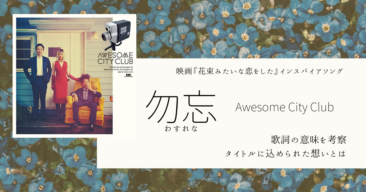 楽譜一覧】勿忘(わすれな) Awesome City Club -