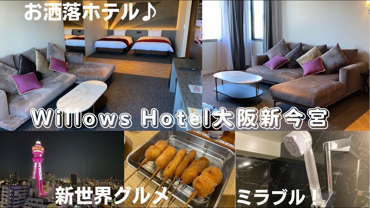 WILLOWS HOTEL大阪新今宮 ホテル