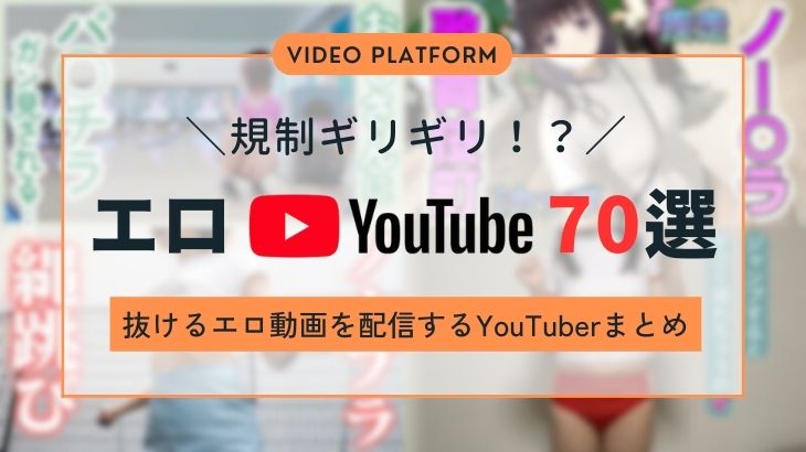 YouTube凍結寸前！？エロ過ぎる動画まとめ14選【2024年最新】 | otona-asobiba[オトナのアソビ場]