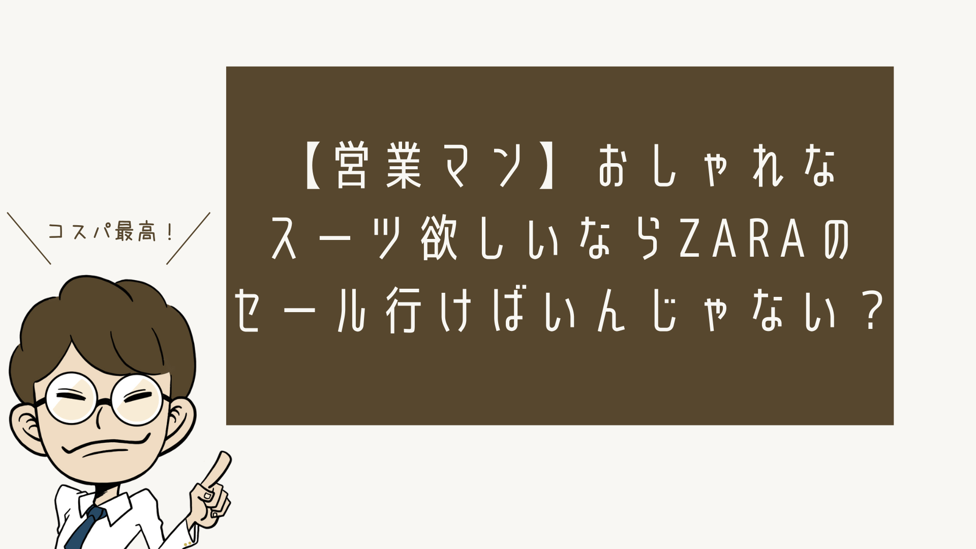 ZARA（ザラ）を買うなら絶対オンライン通販！ 送料は？返品方法は？ | ５０代になっても